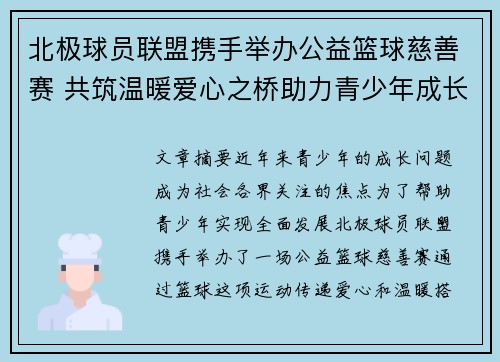 北极球员联盟携手举办公益篮球慈善赛 共筑温暖爱心之桥助力青少年成长