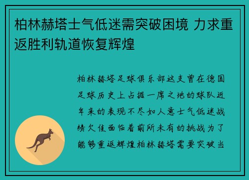 柏林赫塔士气低迷需突破困境 力求重返胜利轨道恢复辉煌
