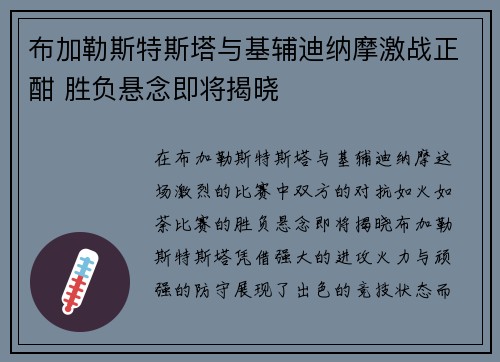 布加勒斯特斯塔与基辅迪纳摩激战正酣 胜负悬念即将揭晓