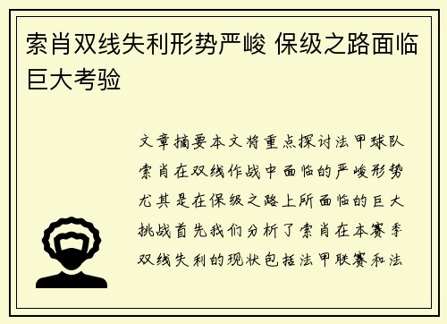 索肖双线失利形势严峻 保级之路面临巨大考验