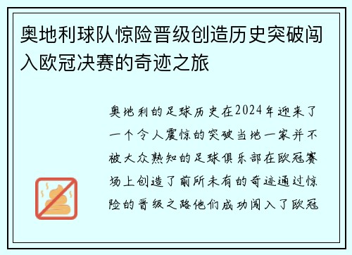 奥地利球队惊险晋级创造历史突破闯入欧冠决赛的奇迹之旅