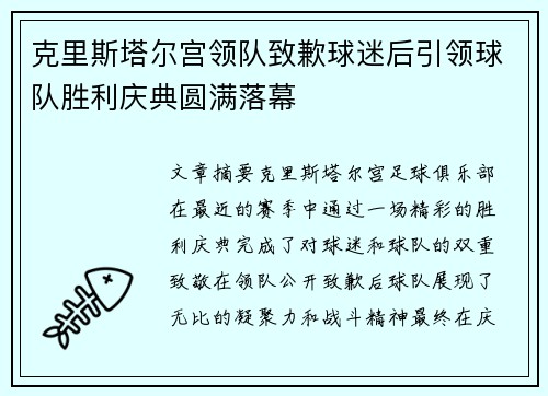 克里斯塔尔宫领队致歉球迷后引领球队胜利庆典圆满落幕