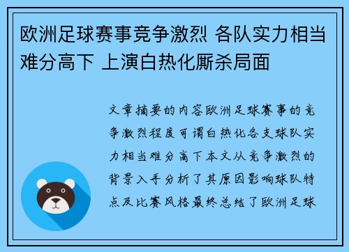 欧洲足球赛事竞争激烈 各队实力相当难分高下 上演白热化厮杀局面