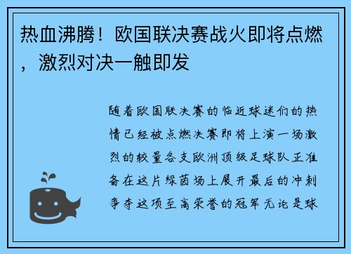 热血沸腾！欧国联决赛战火即将点燃，激烈对决一触即发