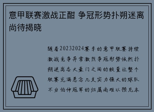 意甲联赛激战正酣 争冠形势扑朔迷离尚待揭晓