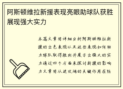 阿斯顿维拉新援表现亮眼助球队获胜展现强大实力