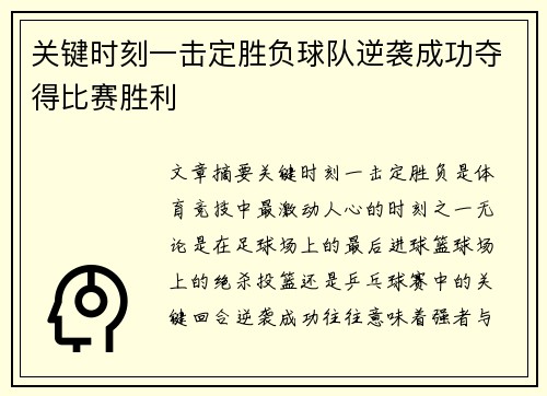 关键时刻一击定胜负球队逆袭成功夺得比赛胜利