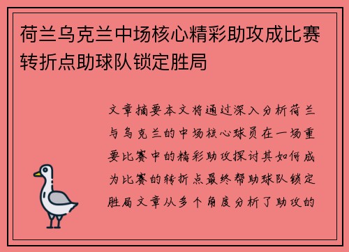 荷兰乌克兰中场核心精彩助攻成比赛转折点助球队锁定胜局