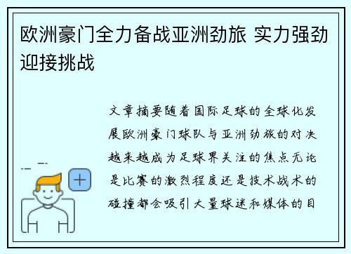 欧洲豪门全力备战亚洲劲旅 实力强劲迎接挑战