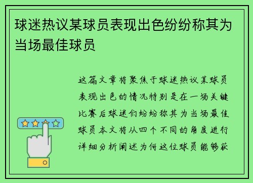 球迷热议某球员表现出色纷纷称其为当场最佳球员