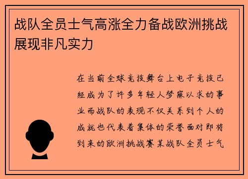 战队全员士气高涨全力备战欧洲挑战展现非凡实力