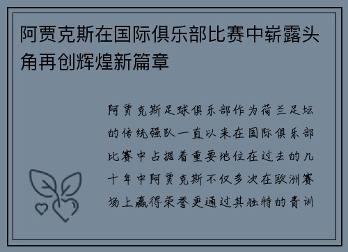 阿贾克斯在国际俱乐部比赛中崭露头角再创辉煌新篇章