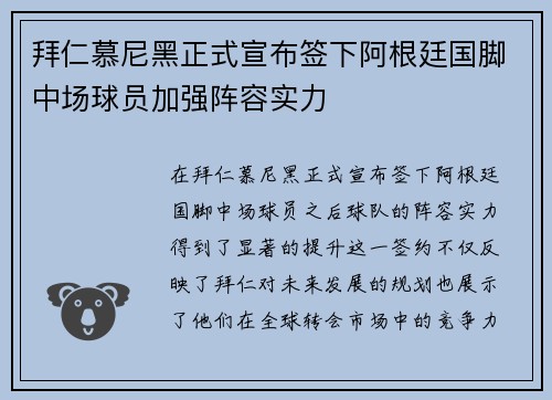 拜仁慕尼黑正式宣布签下阿根廷国脚中场球员加强阵容实力