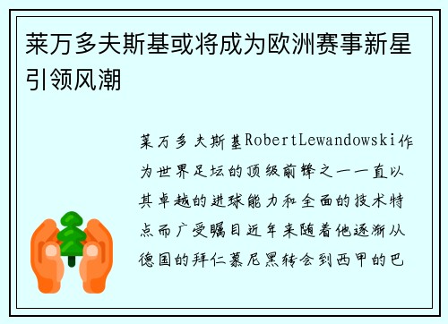 莱万多夫斯基或将成为欧洲赛事新星引领风潮