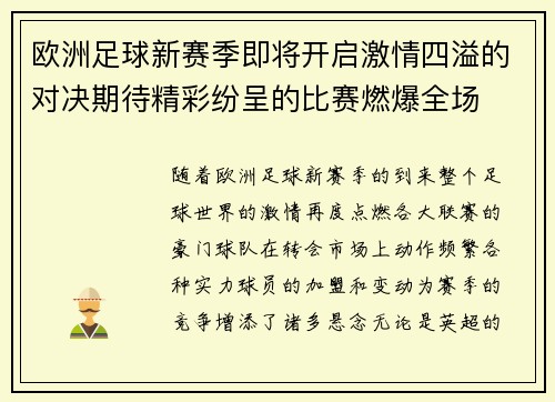 欧洲足球新赛季即将开启激情四溢的对决期待精彩纷呈的比赛燃爆全场
