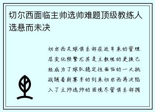 切尔西面临主帅选帅难题顶级教练人选悬而未决