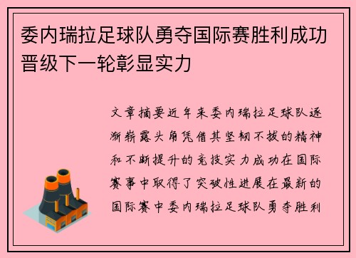 委内瑞拉足球队勇夺国际赛胜利成功晋级下一轮彰显实力