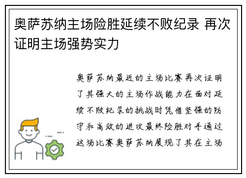 奥萨苏纳主场险胜延续不败纪录 再次证明主场强势实力