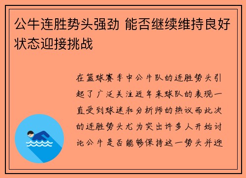 公牛连胜势头强劲 能否继续维持良好状态迎接挑战