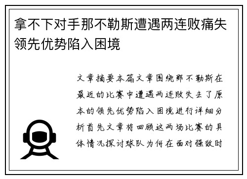 拿不下对手那不勒斯遭遇两连败痛失领先优势陷入困境
