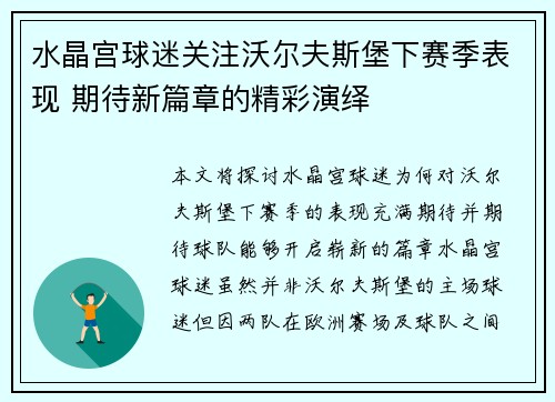 水晶宫球迷关注沃尔夫斯堡下赛季表现 期待新篇章的精彩演绎