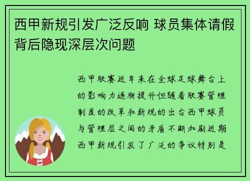 西甲新规引发广泛反响 球员集体请假背后隐现深层次问题