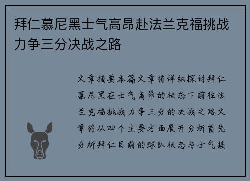 拜仁慕尼黑士气高昂赴法兰克福挑战力争三分决战之路