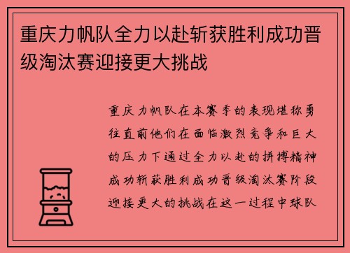 重庆力帆队全力以赴斩获胜利成功晋级淘汰赛迎接更大挑战