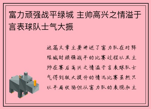 富力顽强战平绿城 主帅高兴之情溢于言表球队士气大振