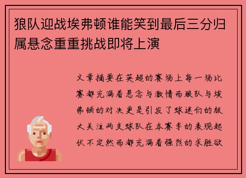 狼队迎战埃弗顿谁能笑到最后三分归属悬念重重挑战即将上演