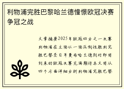 利物浦完胜巴黎哈兰德憧憬欧冠决赛争冠之战