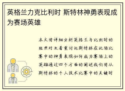英格兰力克比利时 斯特林神勇表现成为赛场英雄