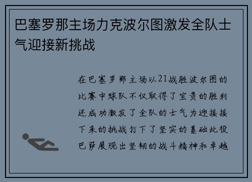 巴塞罗那主场力克波尔图激发全队士气迎接新挑战