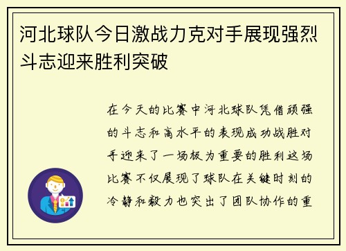 河北球队今日激战力克对手展现强烈斗志迎来胜利突破