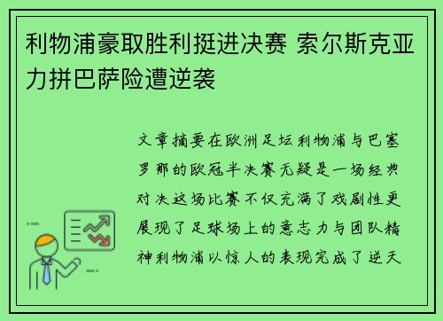 利物浦豪取胜利挺进决赛 索尔斯克亚力拼巴萨险遭逆袭