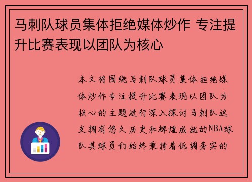 马刺队球员集体拒绝媒体炒作 专注提升比赛表现以团队为核心