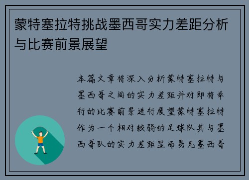 蒙特塞拉特挑战墨西哥实力差距分析与比赛前景展望
