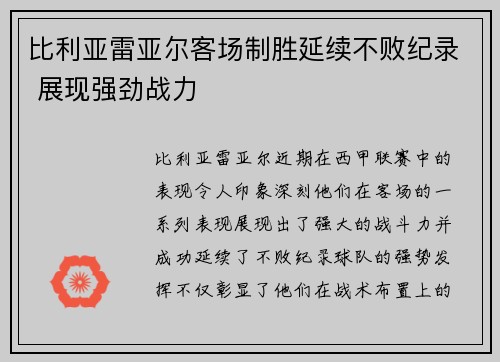 比利亚雷亚尔客场制胜延续不败纪录 展现强劲战力