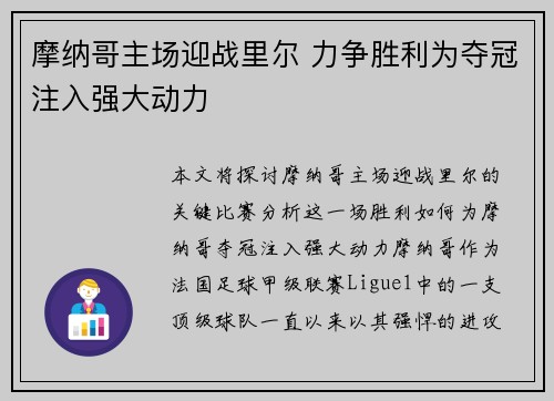 摩纳哥主场迎战里尔 力争胜利为夺冠注入强大动力