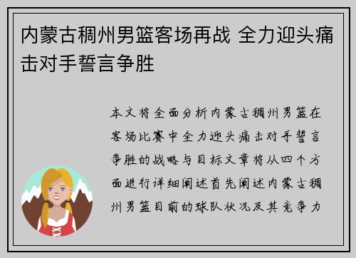 内蒙古稠州男篮客场再战 全力迎头痛击对手誓言争胜
