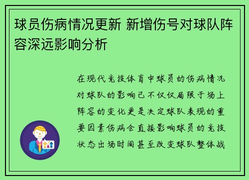 球员伤病情况更新 新增伤号对球队阵容深远影响分析