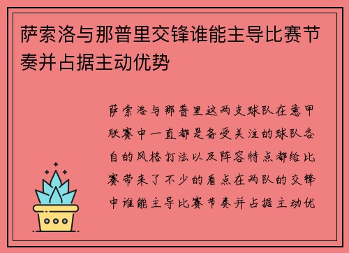 萨索洛与那普里交锋谁能主导比赛节奏并占据主动优势