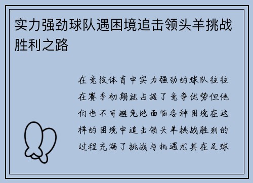 实力强劲球队遇困境追击领头羊挑战胜利之路