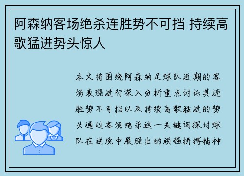阿森纳客场绝杀连胜势不可挡 持续高歌猛进势头惊人
