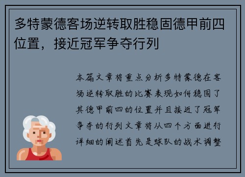 多特蒙德客场逆转取胜稳固德甲前四位置，接近冠军争夺行列