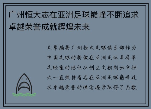 广州恒大志在亚洲足球巅峰不断追求卓越荣誉成就辉煌未来