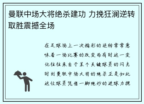 曼联中场大将绝杀建功 力挽狂澜逆转取胜震撼全场