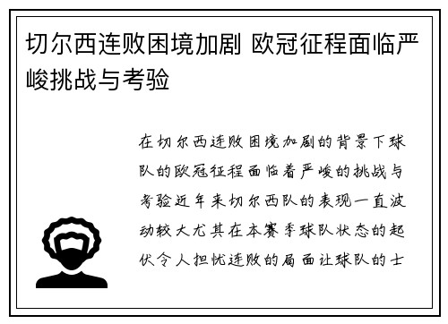 切尔西连败困境加剧 欧冠征程面临严峻挑战与考验