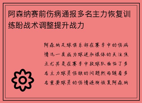 阿森纳赛前伤病通报多名主力恢复训练盼战术调整提升战力