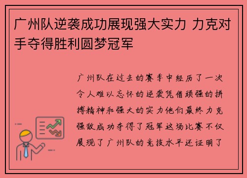 广州队逆袭成功展现强大实力 力克对手夺得胜利圆梦冠军